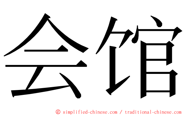 会馆 ming font