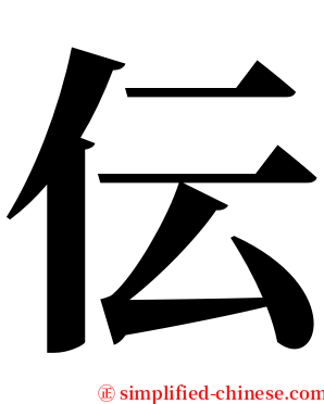 伝 serif font