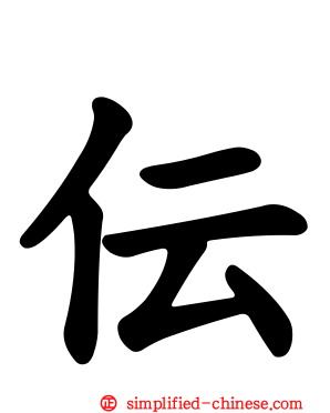 伝