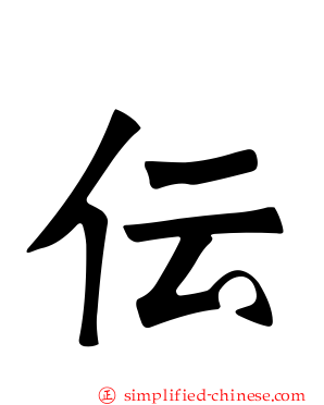 伝