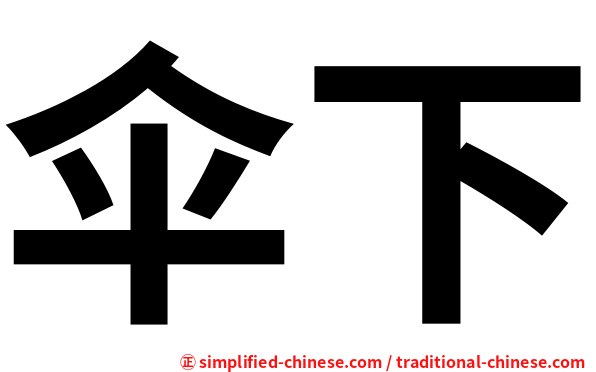 伞下