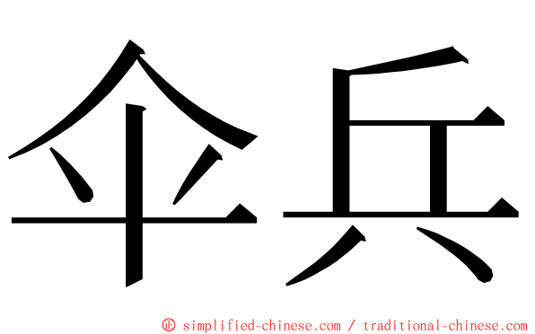 伞兵 ming font