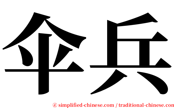 伞兵 serif font