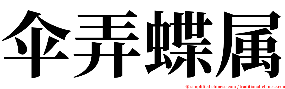伞弄蝶属 serif font
