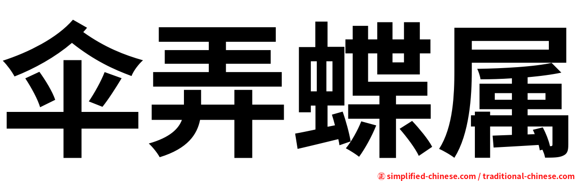 伞弄蝶属