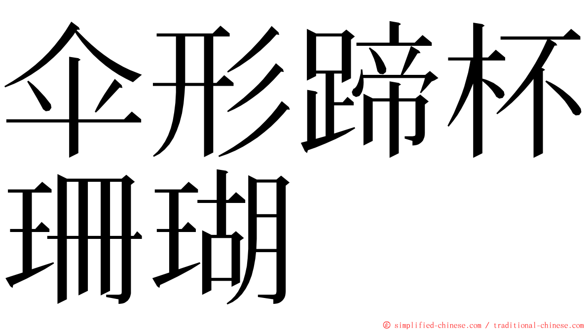 伞形蹄杯珊瑚 ming font