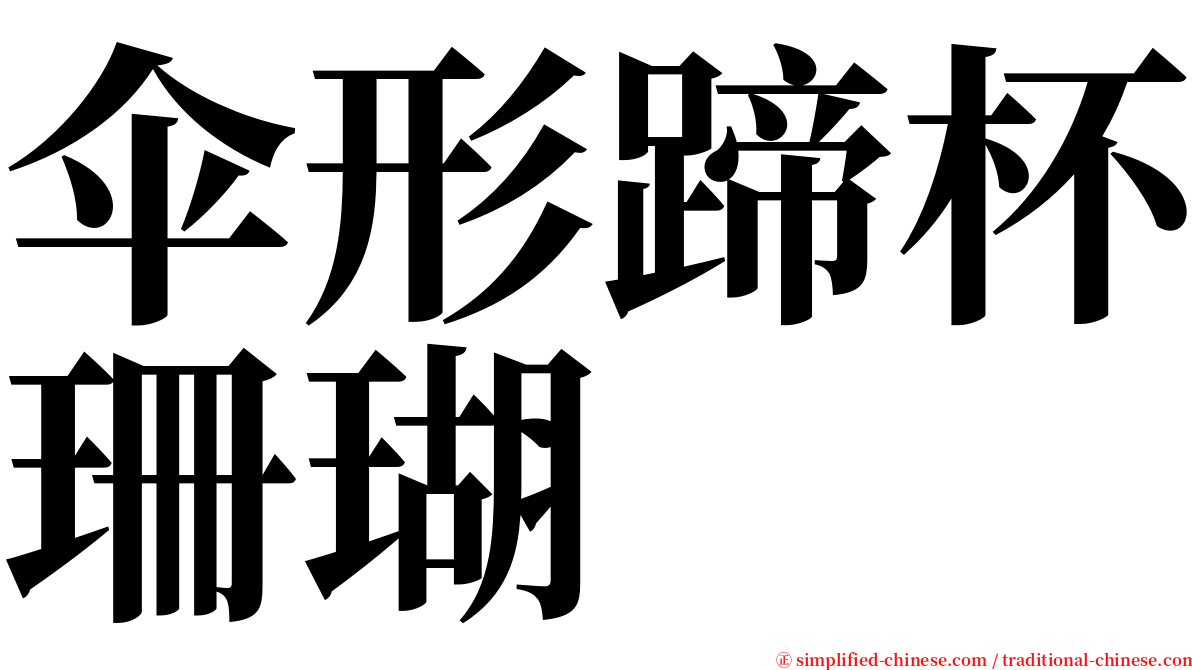 伞形蹄杯珊瑚 serif font