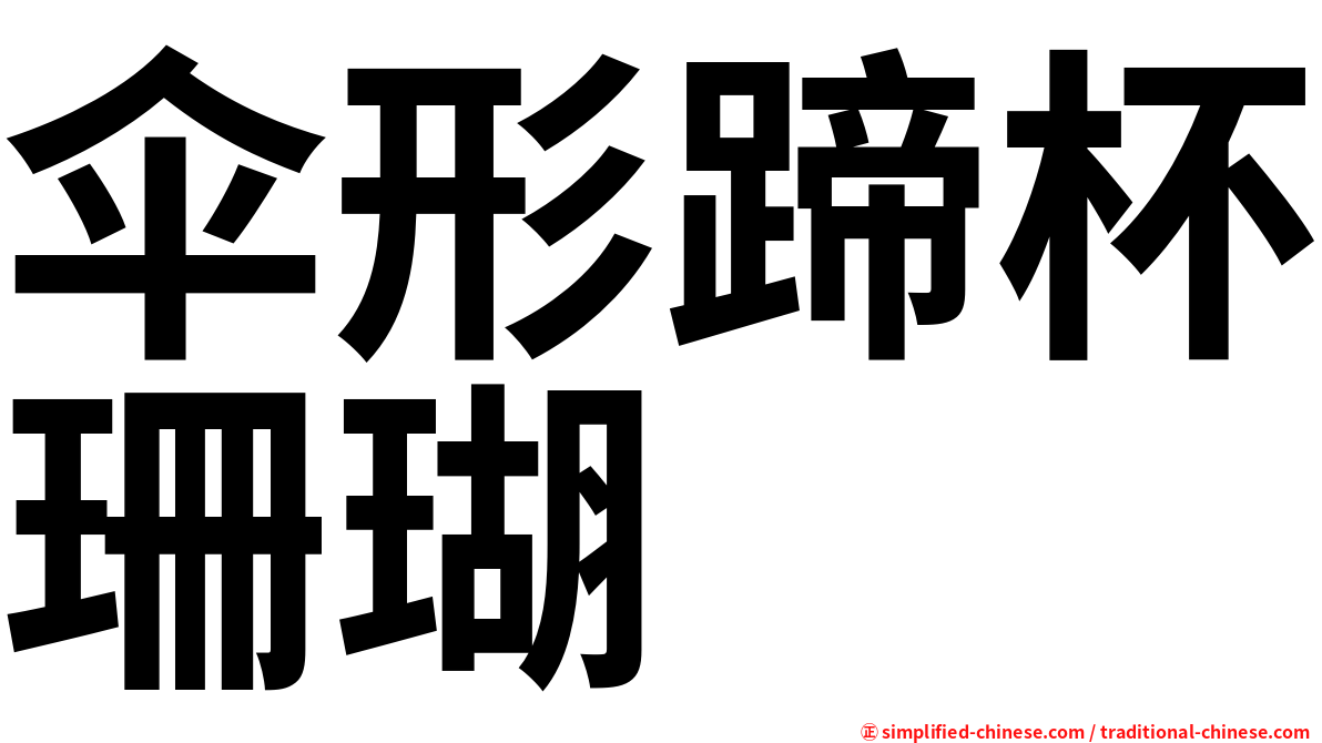 伞形蹄杯珊瑚