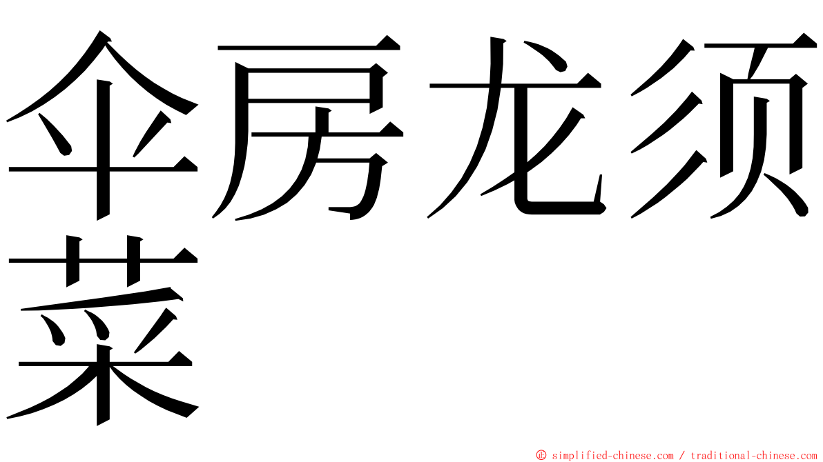伞房龙须菜 ming font