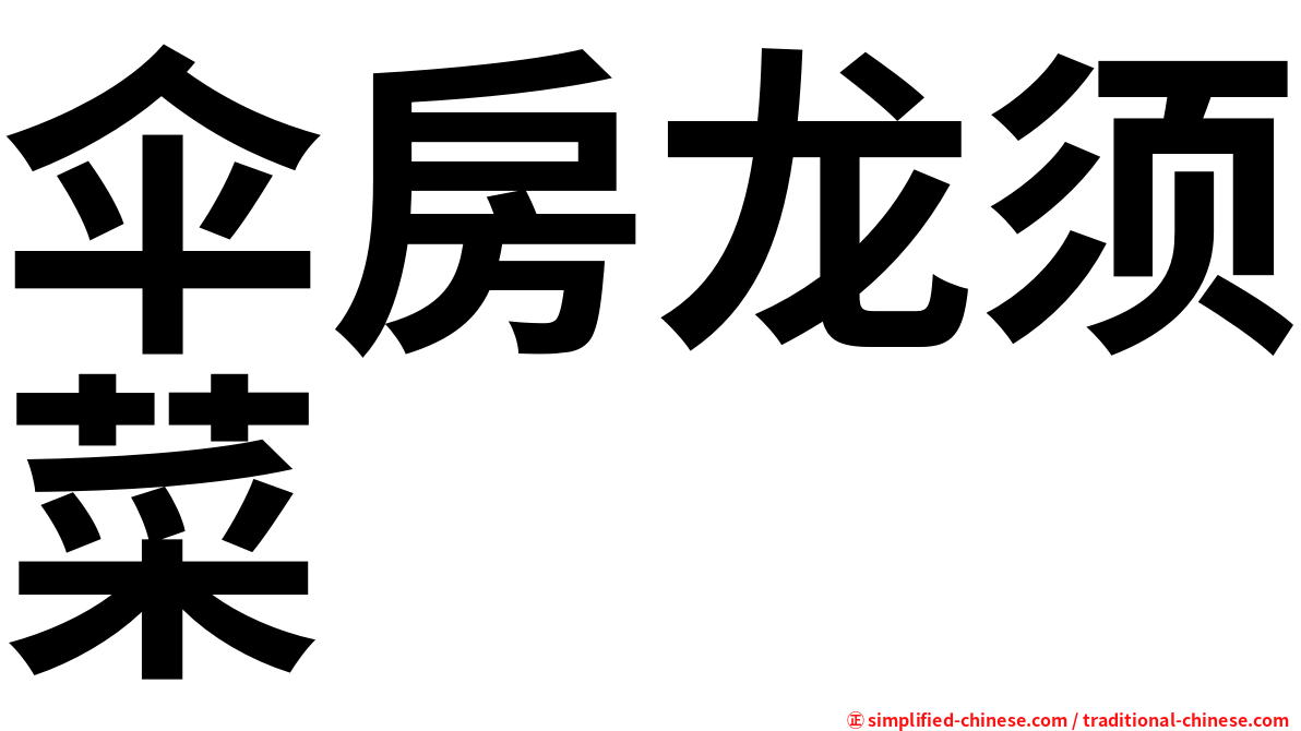 伞房龙须菜