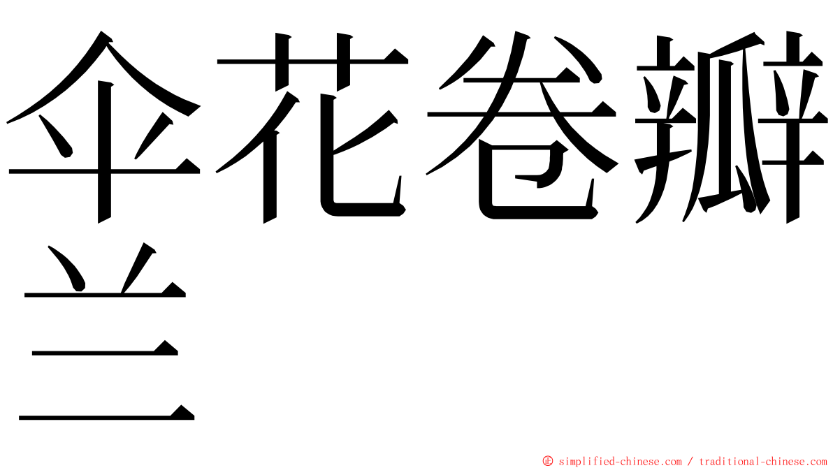 伞花卷瓣兰 ming font