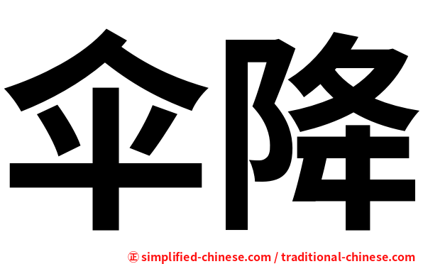 伞降