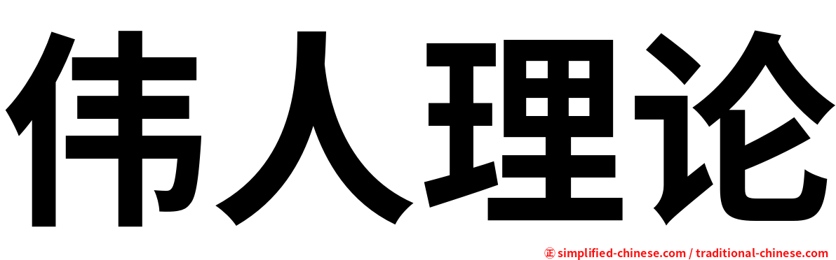 伟人理论