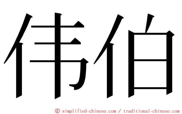 伟伯 ming font