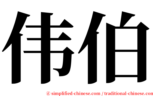 伟伯 serif font