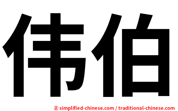 伟伯