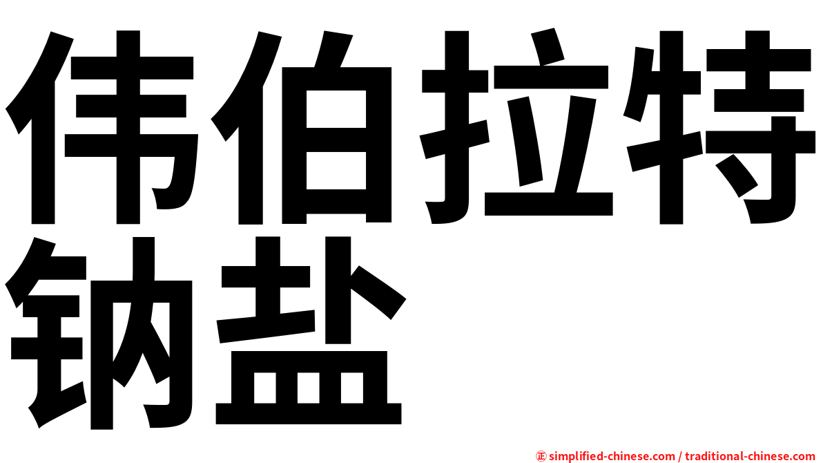 伟伯拉特钠盐