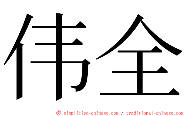 伟全 ming font