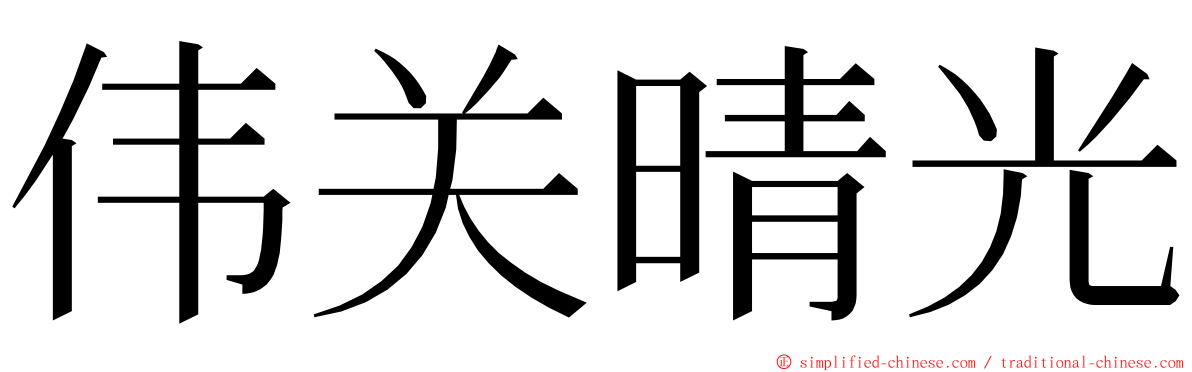 伟关晴光 ming font