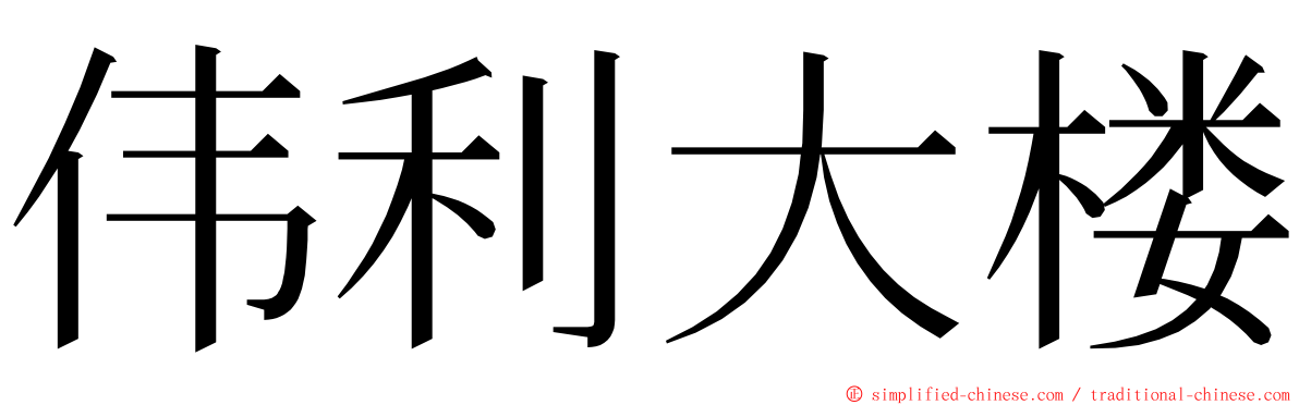 伟利大楼 ming font