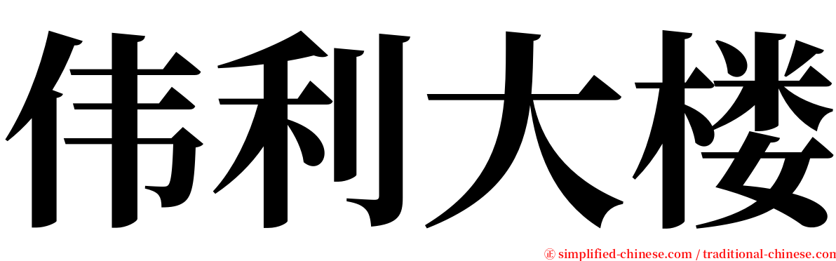 伟利大楼 serif font