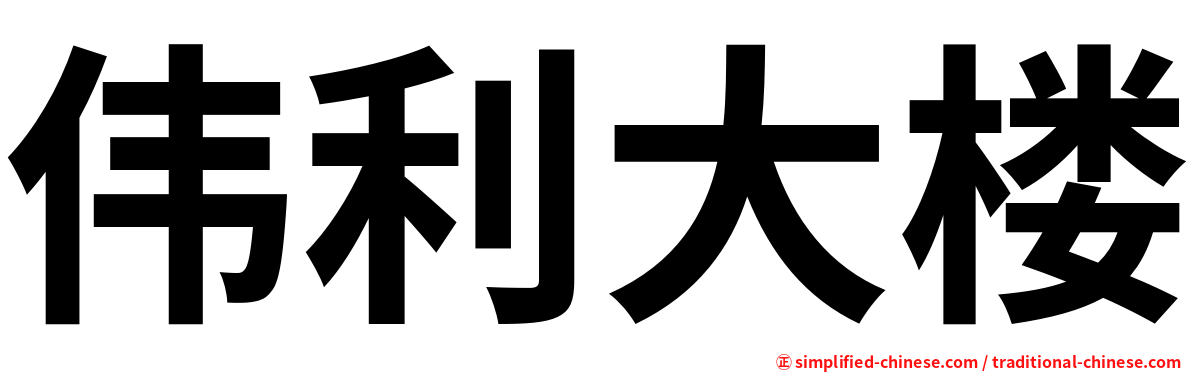 伟利大楼