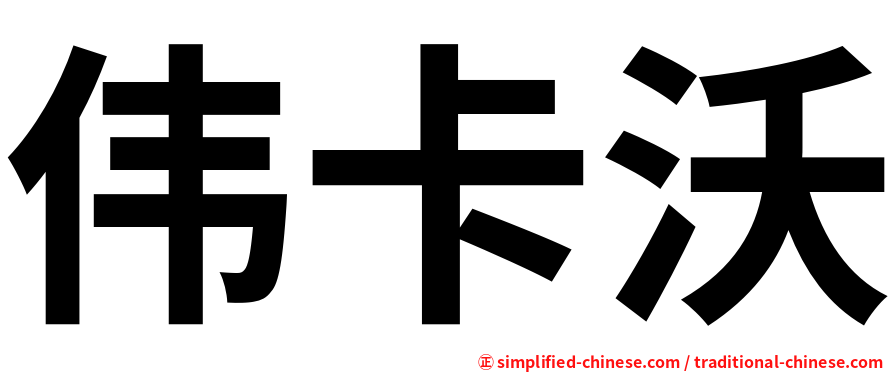 伟卡沃