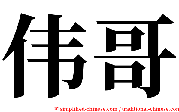 伟哥 serif font