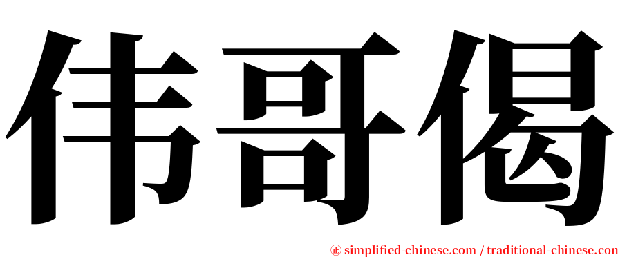 伟哥偈 serif font