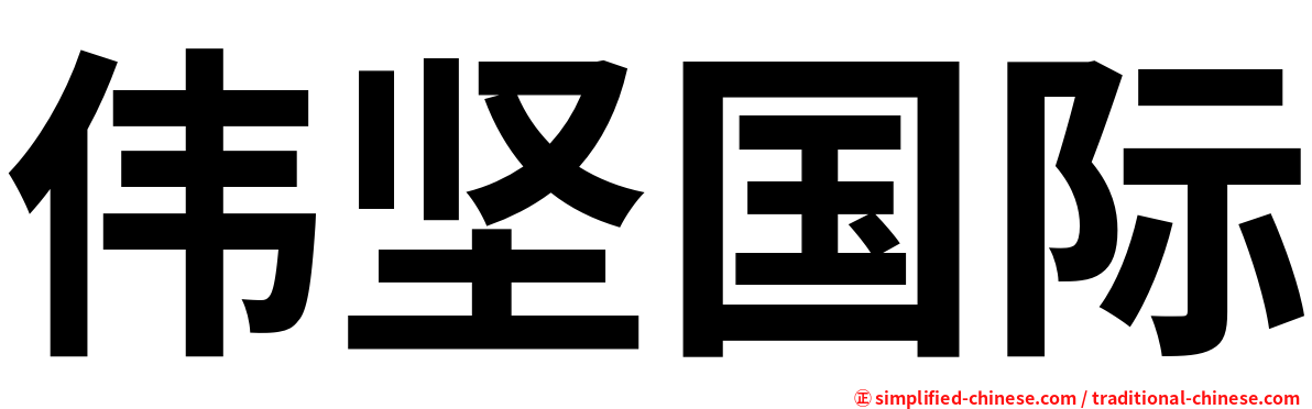 伟坚国际