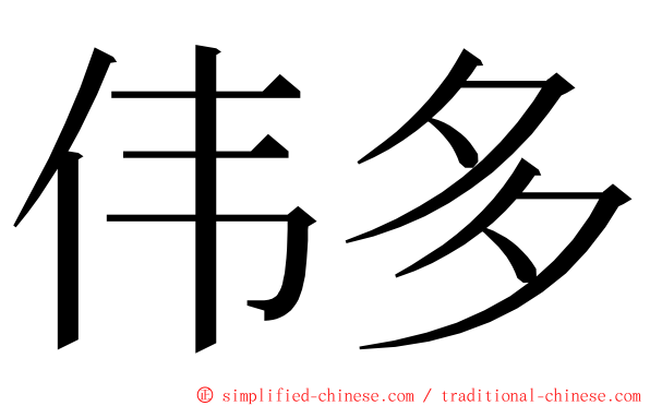 伟多 ming font