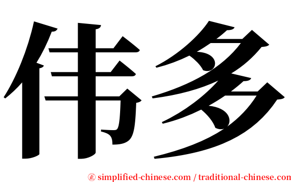 伟多 serif font