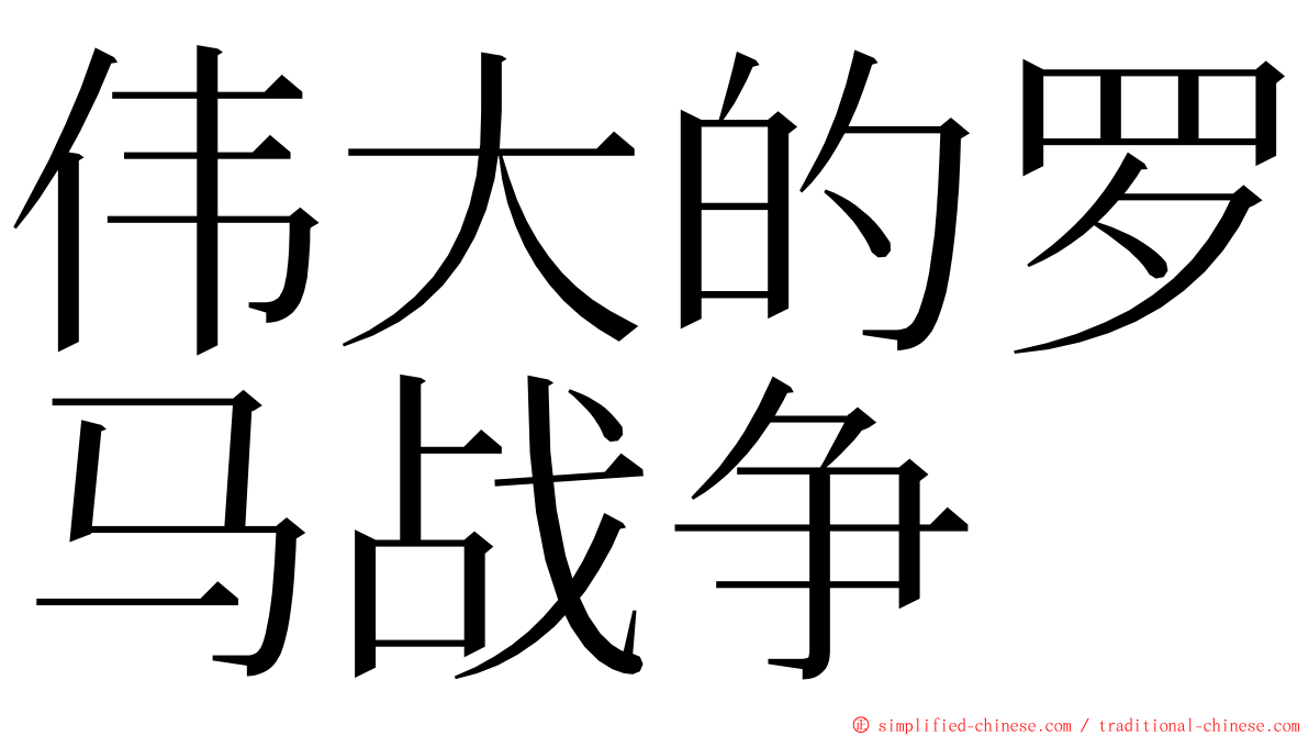 伟大的罗马战争 ming font