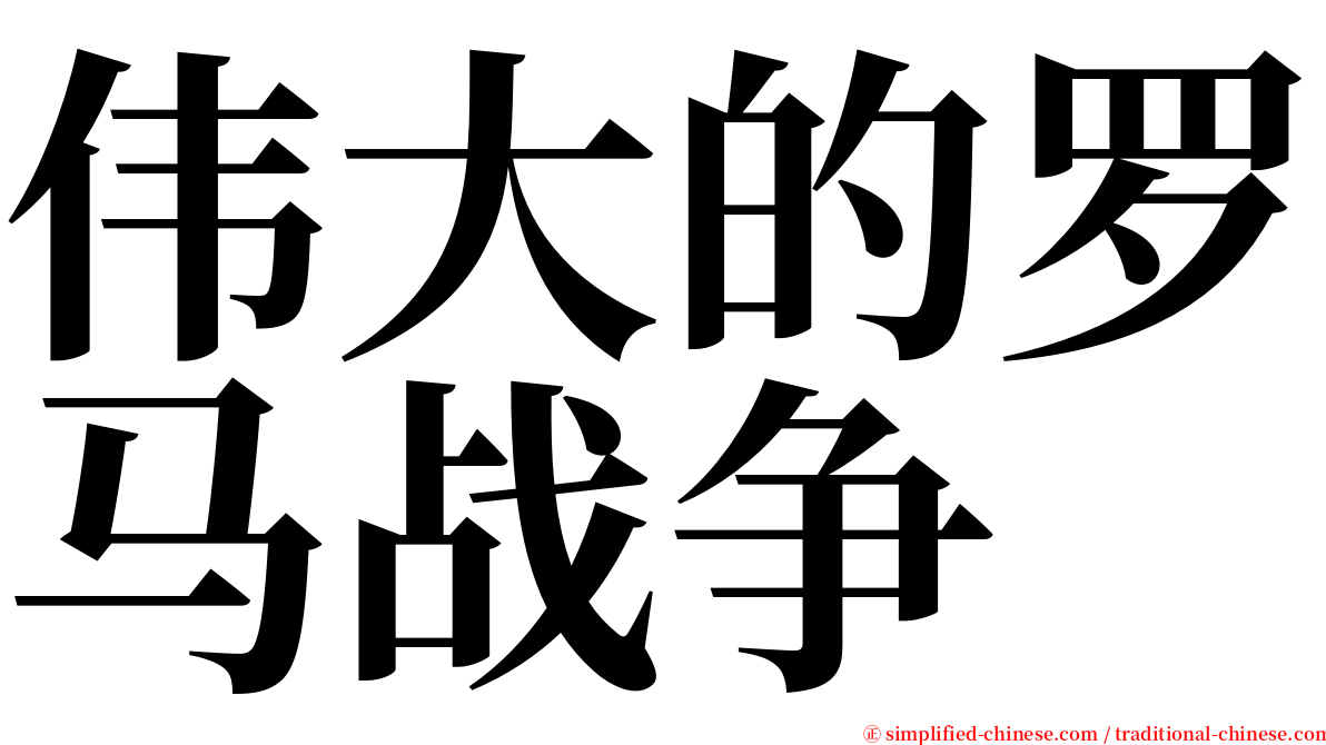 伟大的罗马战争 serif font