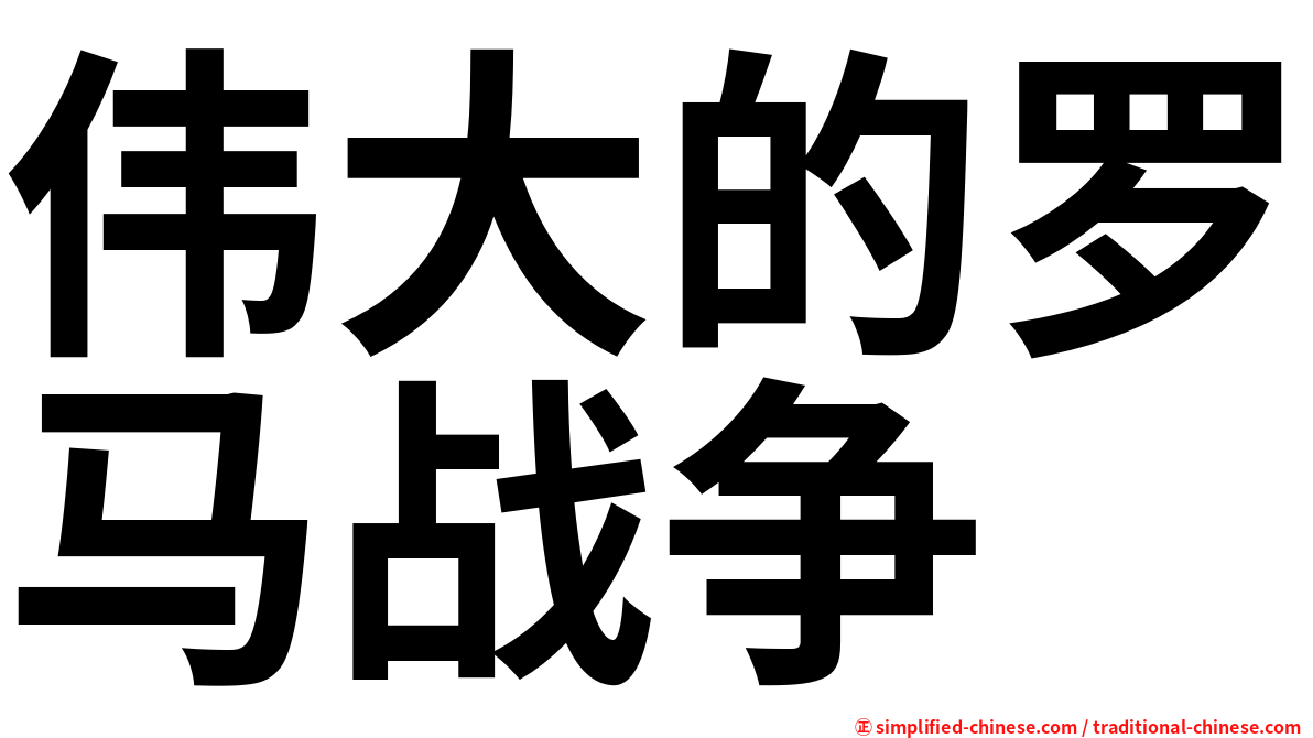 伟大的罗马战争