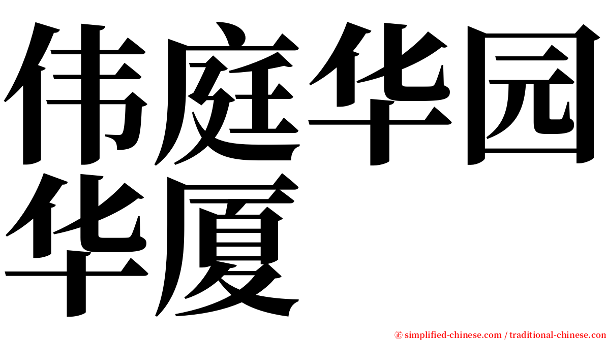 伟庭华园华厦 serif font