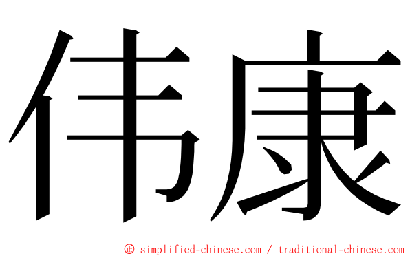 伟康 ming font