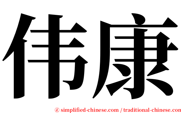 伟康 serif font