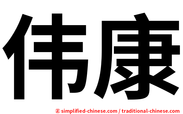 伟康
