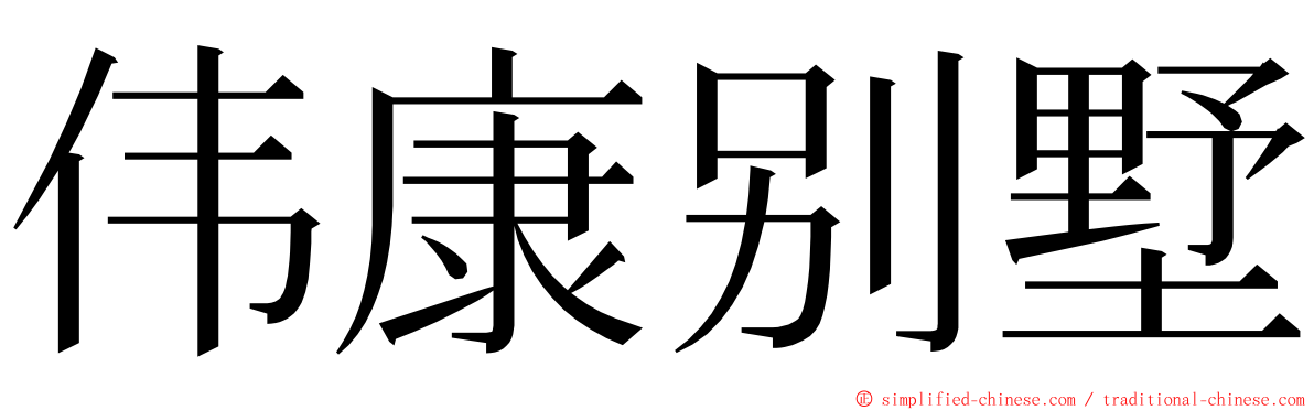 伟康别墅 ming font