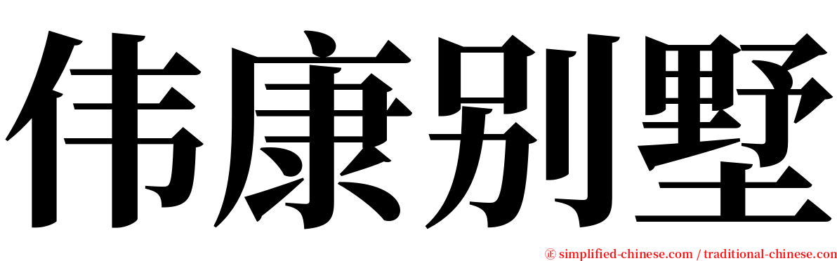 伟康别墅 serif font