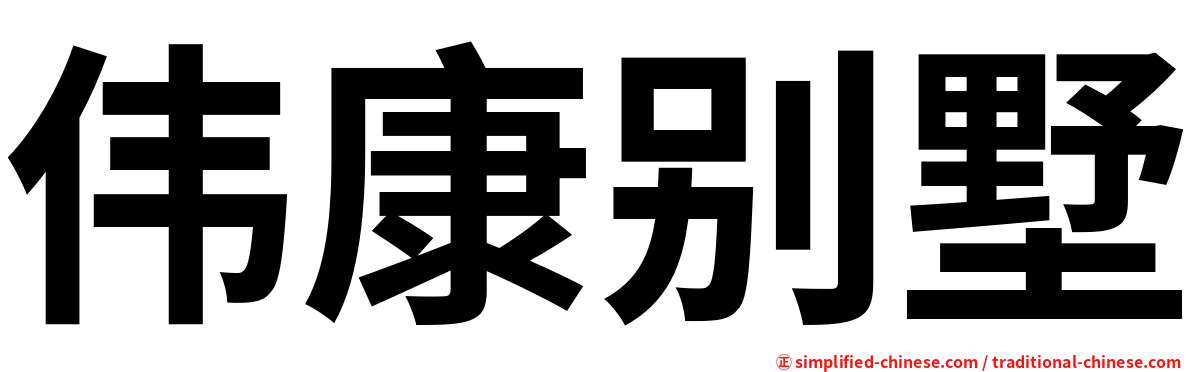 伟康别墅