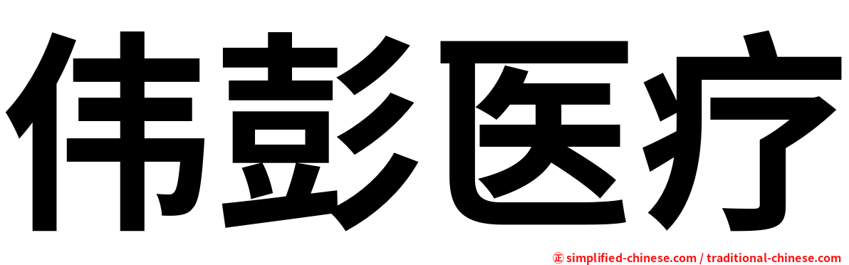 伟彭医疗