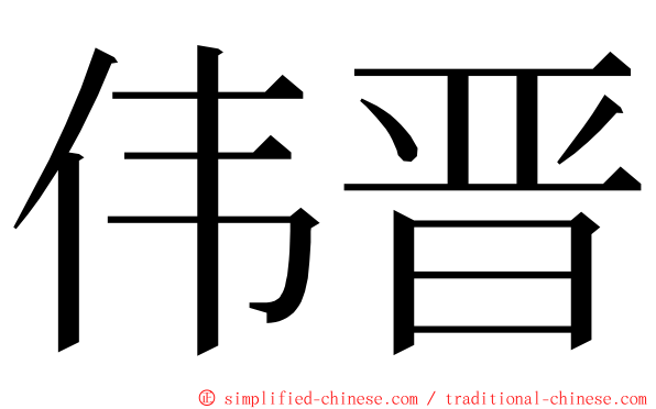 伟晋 ming font