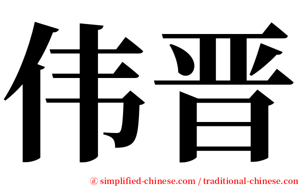 伟晋 serif font