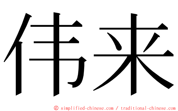 伟来 ming font