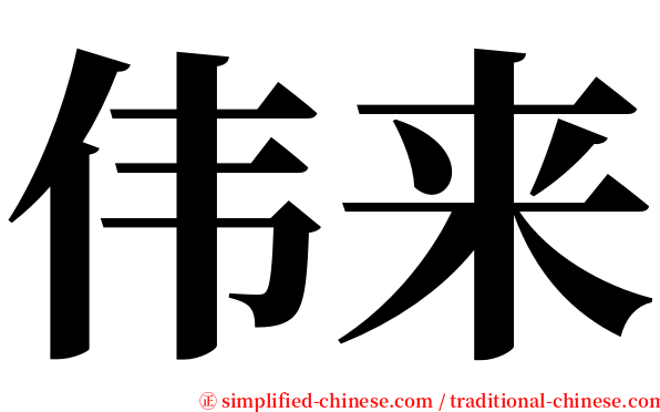 伟来 serif font