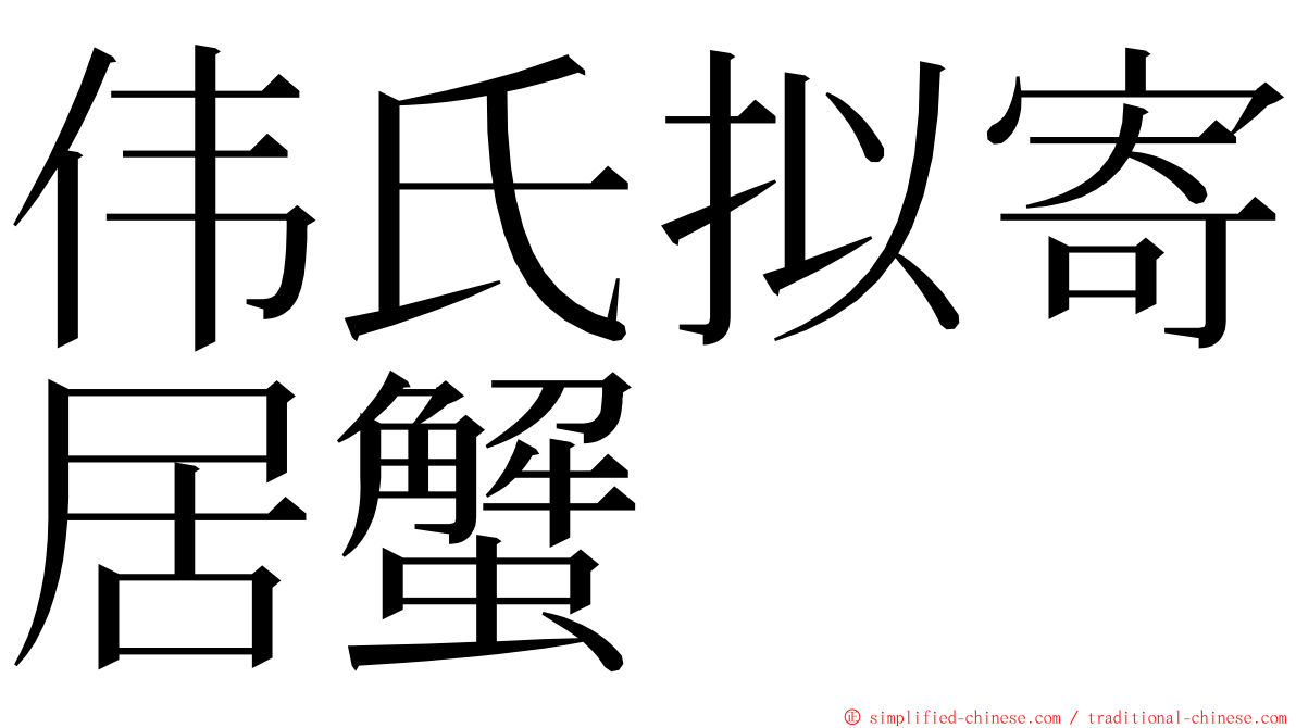 伟氏拟寄居蟹 ming font