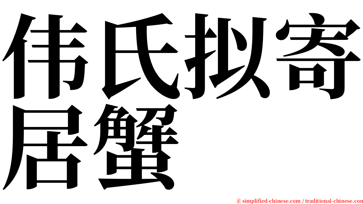 伟氏拟寄居蟹 serif font