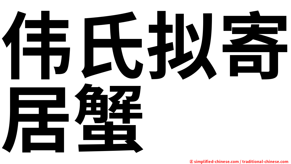 伟氏拟寄居蟹